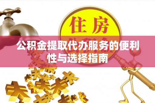 高树公积金提取代办服务的便利性与选择指南