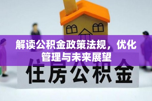 高树解读公积金政策法规，优化管理与未来展望