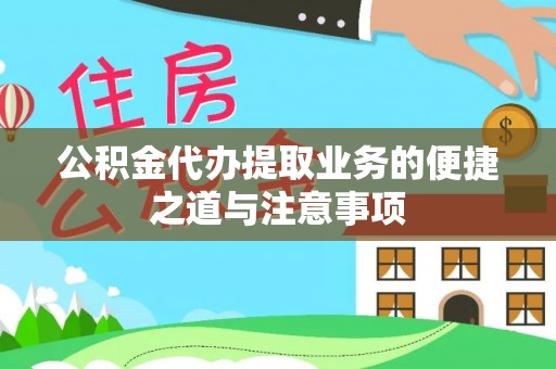 高树公积金代办提取业务的便捷之道与注意事项