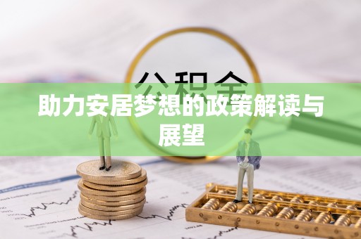 高树助力安居梦想的政策解读与展望