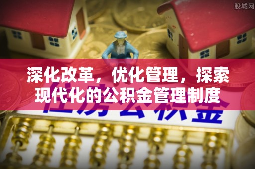 高树深化改革，优化管理，探索现代化的公积金管理制度