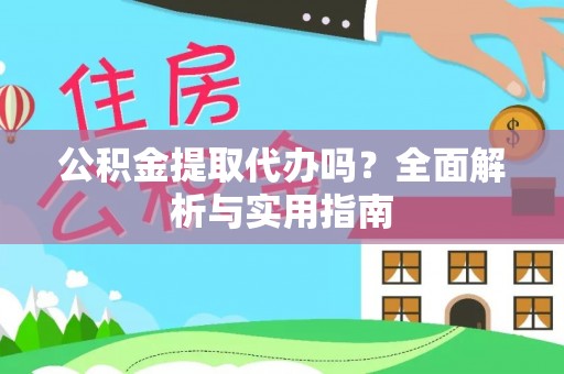 高树公积金提取代办吗？全面解析与实用指南