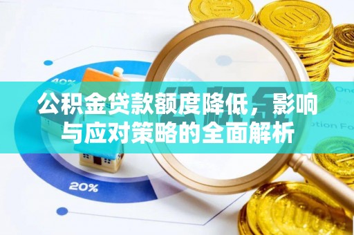 高树公积金贷款额度降低，影响与应对策略的全面解析