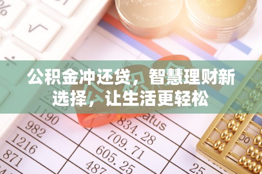 高树公积金冲还贷，智慧理财新选择，让生活更轻松