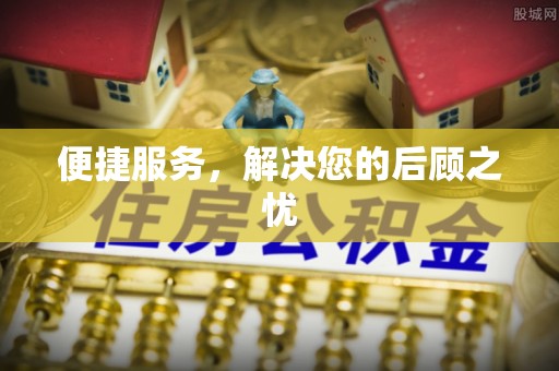 高树便捷服务，解决您的后顾之忧