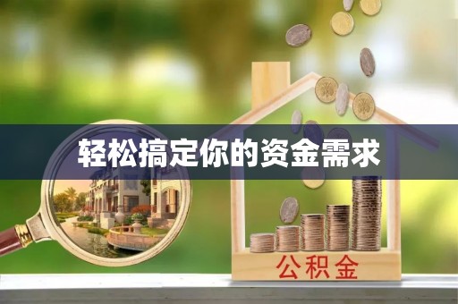 高树轻松搞定你的资金需求