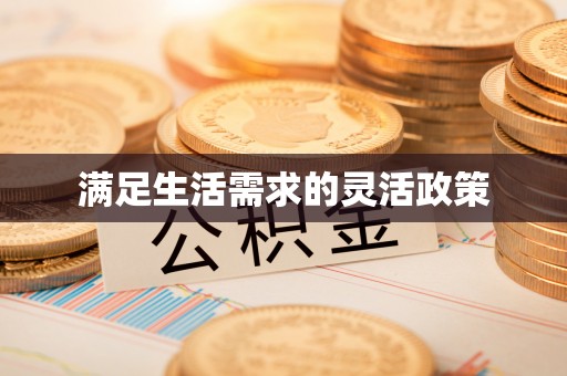 高树满足生活需求的灵活政策