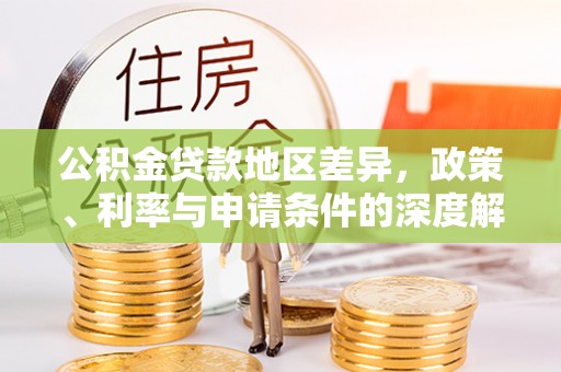 高树公积金贷款地区差异，政策、利率与申请条件的深度解析