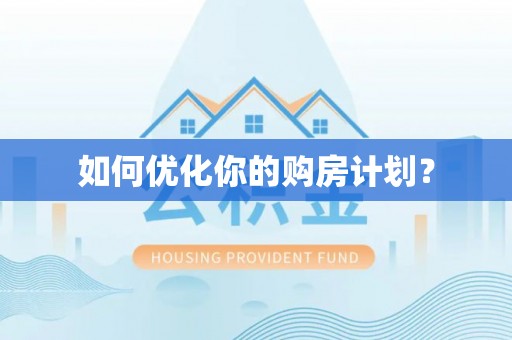 高树如何优化你的购房计划？