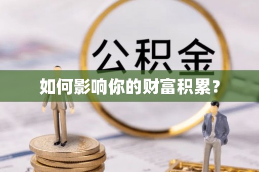 高树如何影响你的财富积累？