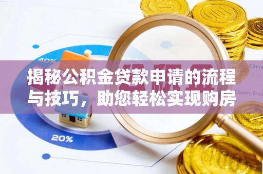 高树揭秘公积金贷款申请的流程与技巧，助您轻松实现购房梦