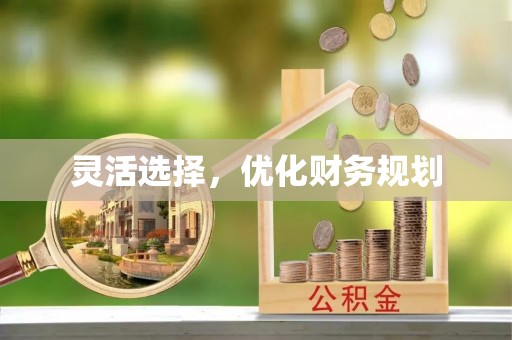 高树灵活选择，优化财务规划