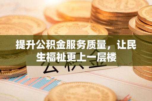 高树提升公积金服务质量，让民生福祉更上一层楼