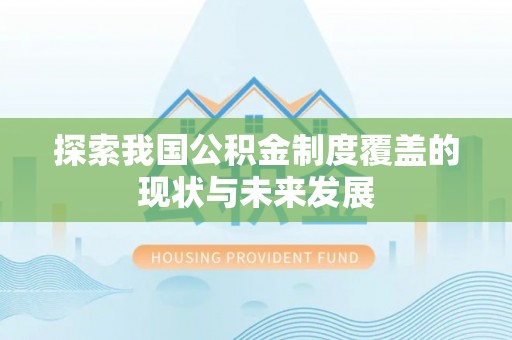 高树探索我国公积金制度覆盖的现状与未来发展