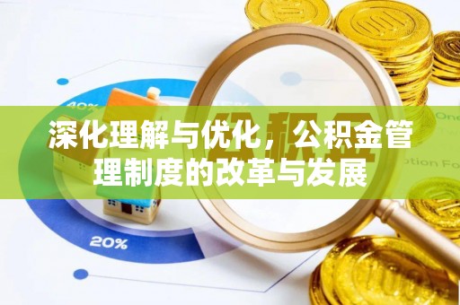 高树深化理解与优化，公积金管理制度的改革与发展