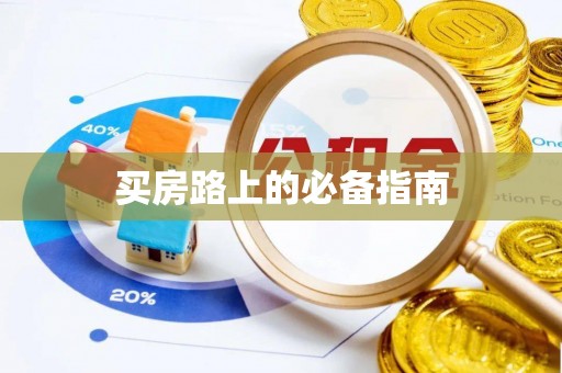 高树买房路上的必备指南