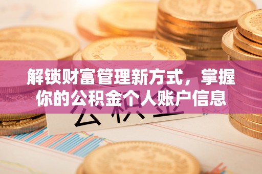 高树解锁财富管理新方式，掌握你的公积金个人账户信息