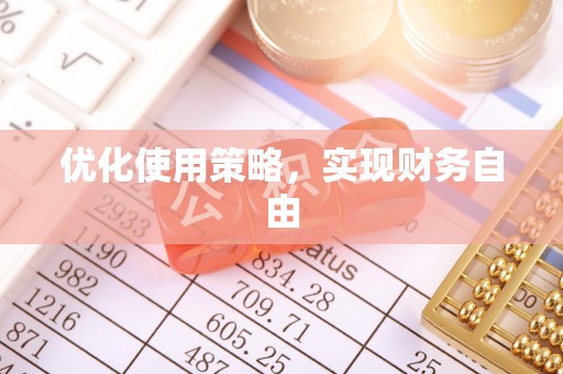 高树优化使用策略，实现财务自由