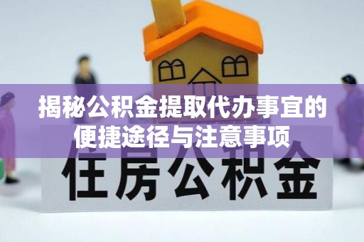 高树揭秘公积金提取代办事宜的便捷途径与注意事项