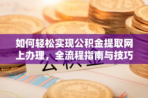 高树如何轻松实现公积金提取网上办理，全流程指南与技巧
