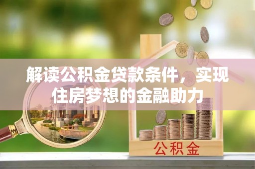 高树解读公积金贷款条件，实现住房梦想的金融助力