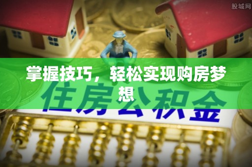 高树掌握技巧，轻松实现购房梦想