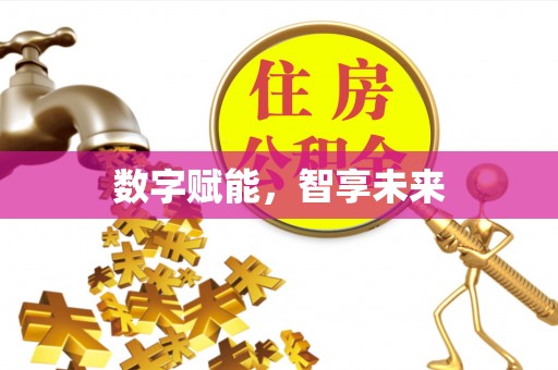 高树数字赋能，智享未来