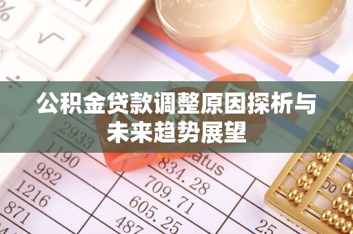 高树公积金贷款调整原因探析与未来趋势展望
