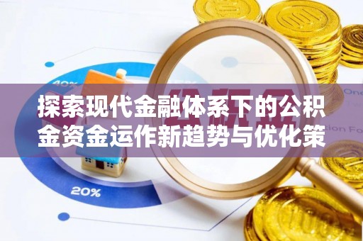 高树探索现代金融体系下的公积金资金运作新趋势与优化策略