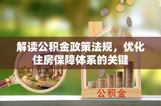 高树解读公积金政策法规，优化住房保障体系的关键
