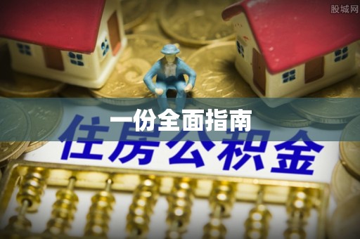 高树一份全面指南
