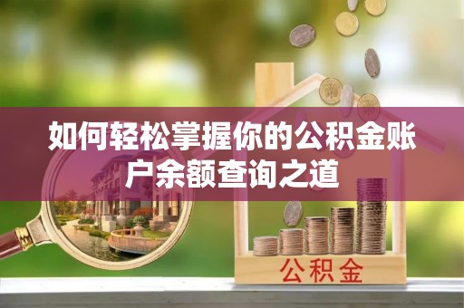 高树如何轻松掌握你的公积金账户余额查询之道