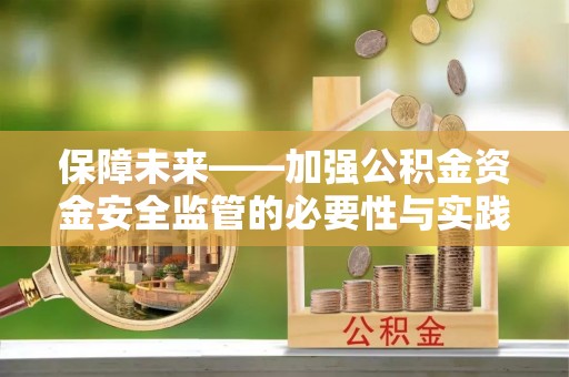 高树保障未来——加强公积金资金安全监管的必要性与实践路径