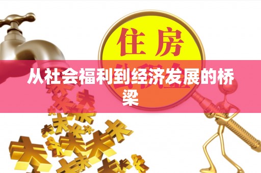 高树从社会福利到经济发展的桥梁