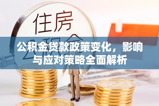 高树公积金贷款政策变化，影响与应对策略全面解析