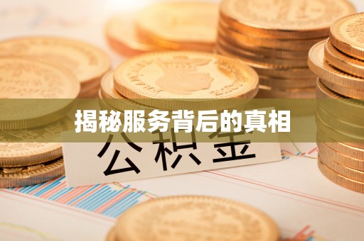 高树揭秘服务背后的真相