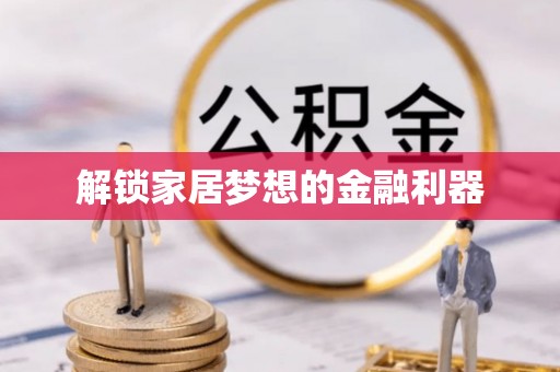 高树解锁家居梦想的金融利器