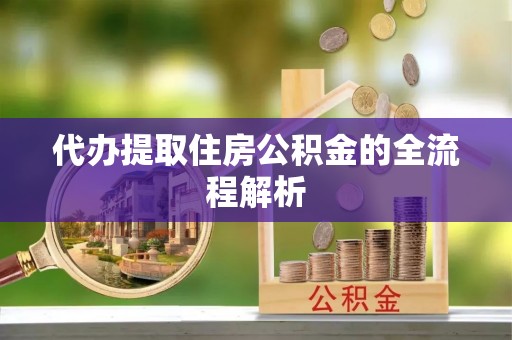 高树代办提取住房公积金的全流程解析