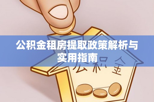 高树公积金租房提取政策解析与实用指南