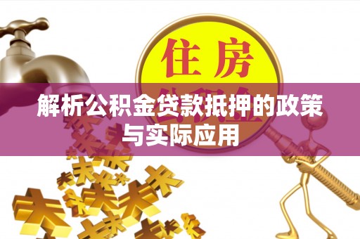 高树解析公积金贷款抵押的政策与实际应用