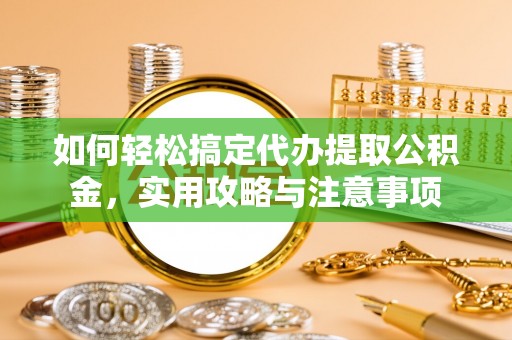 高树如何轻松搞定代办提取公积金，实用攻略与注意事项