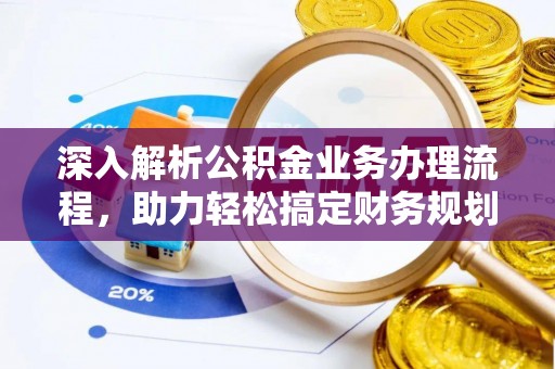 高树深入解析公积金业务办理流程，助力轻松搞定财务规划