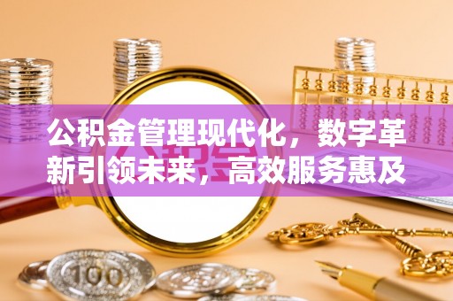 高树公积金管理现代化，数字革新引领未来，高效服务惠及民生