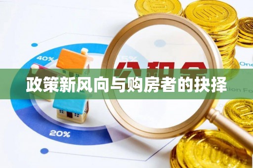 高树政策新风向与购房者的抉择