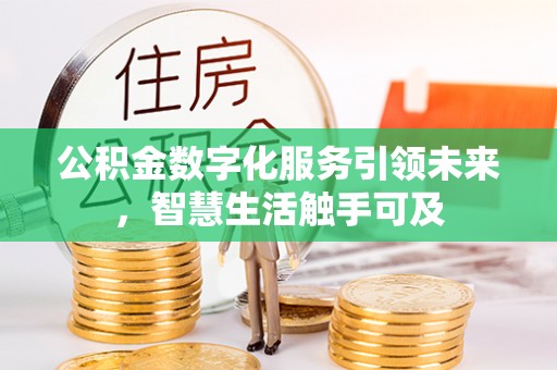 高树公积金数字化服务引领未来，智慧生活触手可及