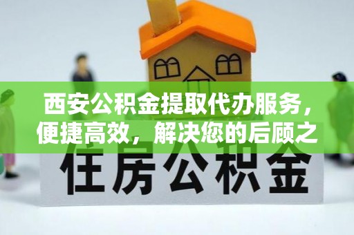 高树西安公积金提取代办服务，便捷高效，解决您的后顾之忧