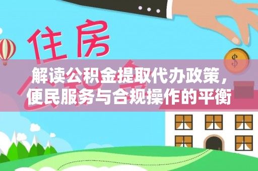 高树解读公积金提取代办政策，便民服务与合规操作的平衡之道