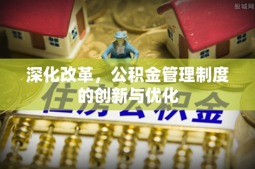 高树深化改革，公积金管理制度的创新与优化