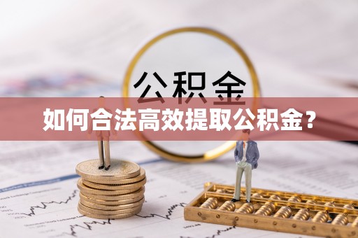 高树如何合法高效提取公积金？
