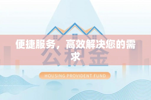 高树便捷服务，高效解决您的需求